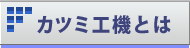 カツミ工機とは